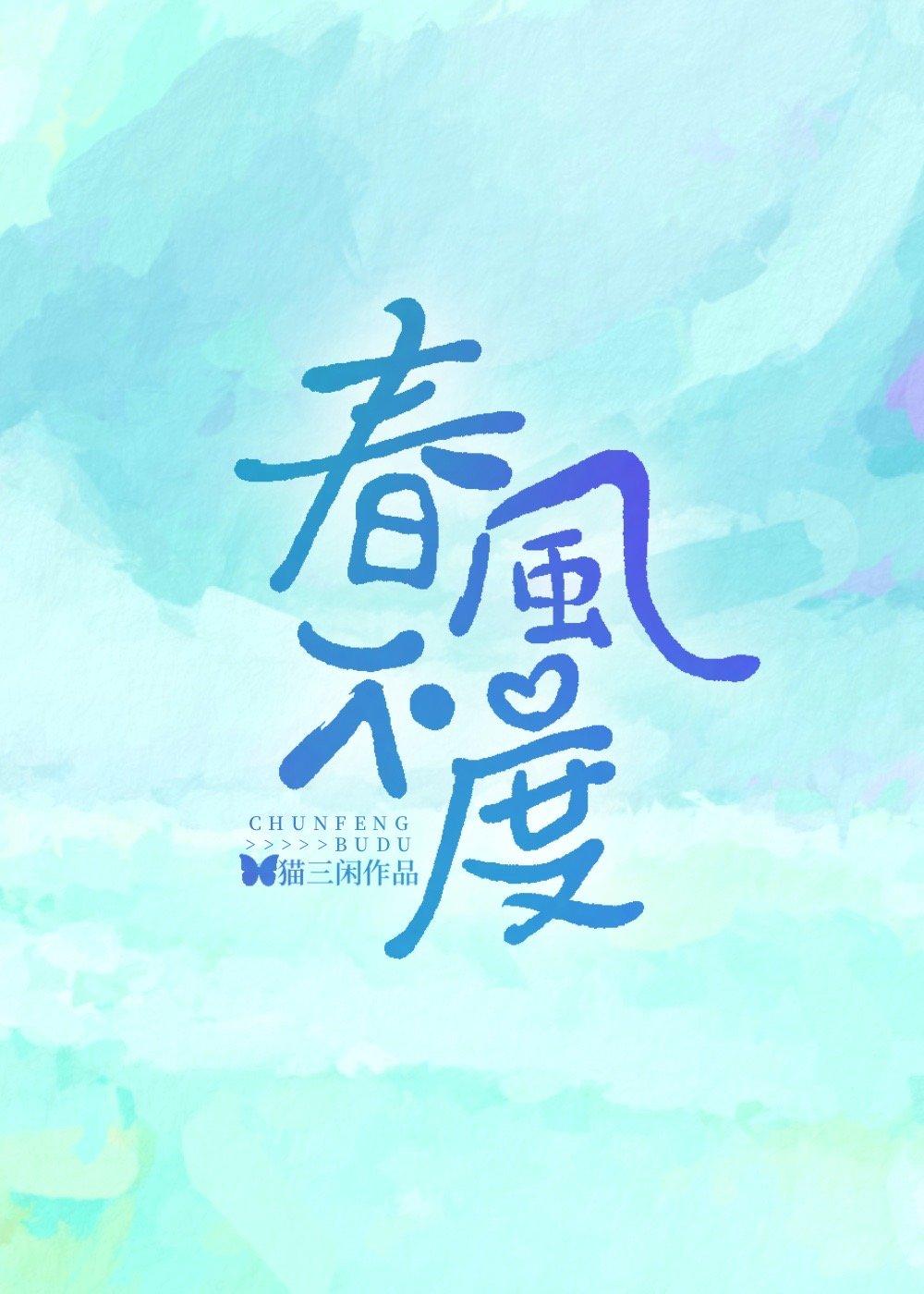 春風不度