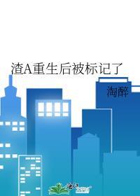 渣A重生後被标記了