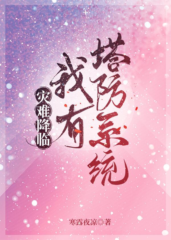 災難降臨,我有塔防系統