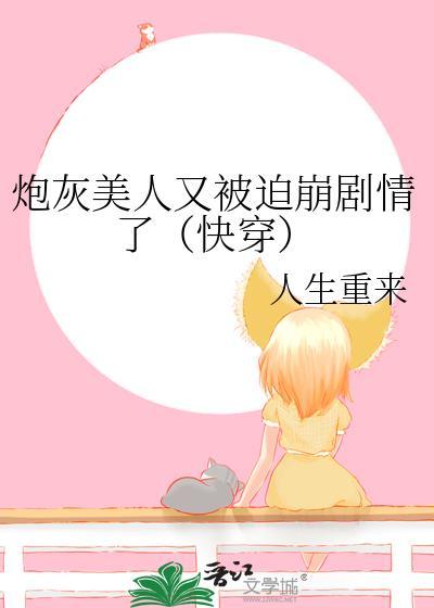 炮灰美人又被迫崩劇情了(快穿)