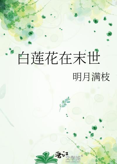 白蓮花在末世
