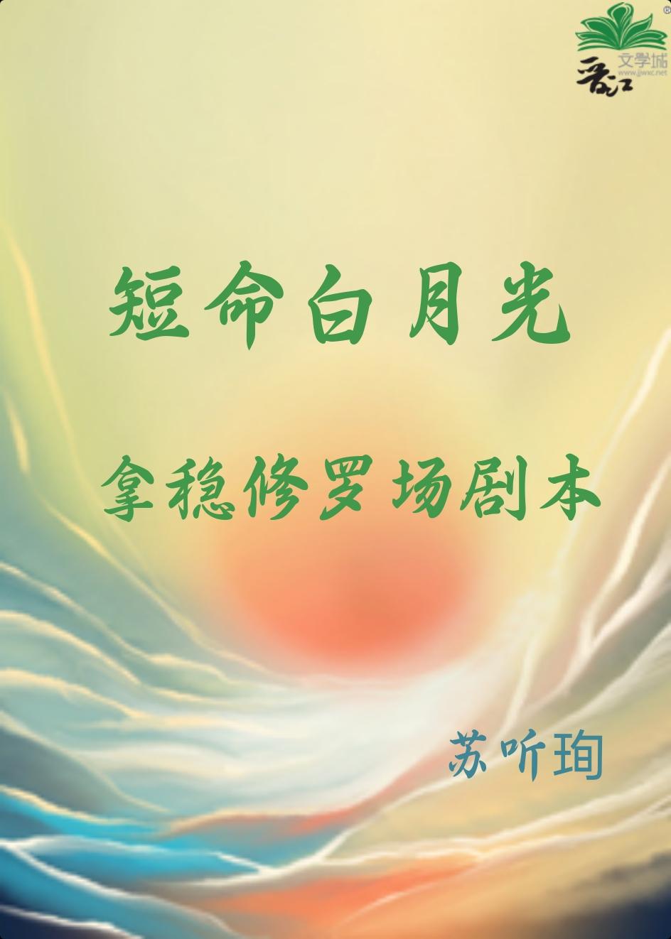 短命白月光拿穩修羅場劇本