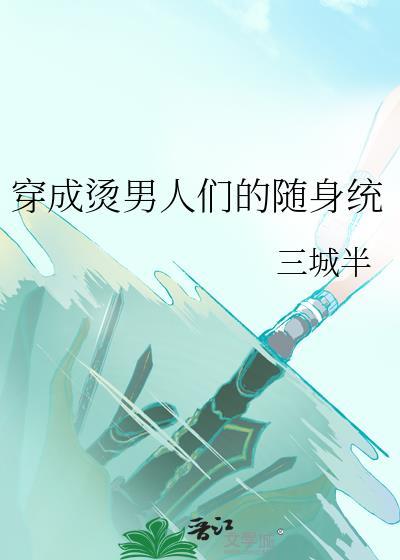 穿成燙男人們的随身統