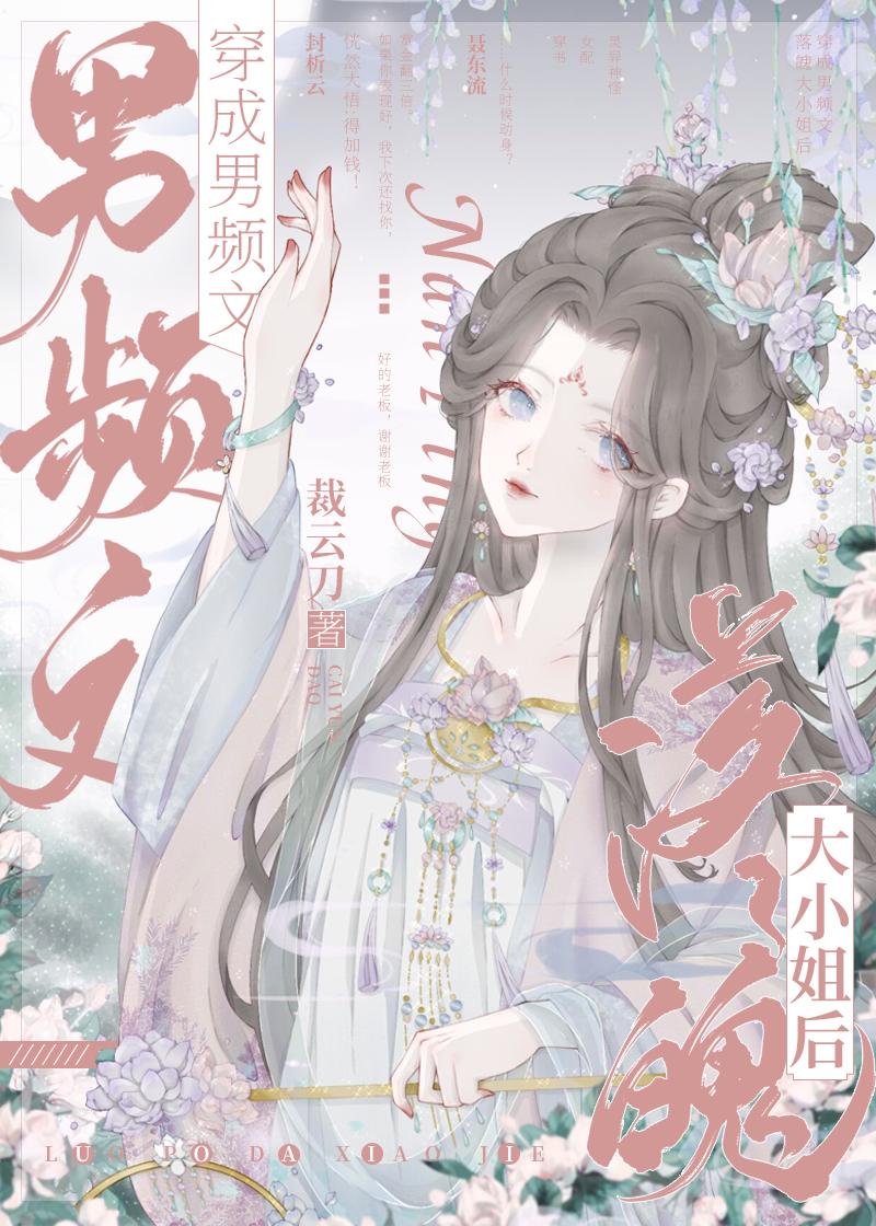 穿成男頻文落魄大小姐後