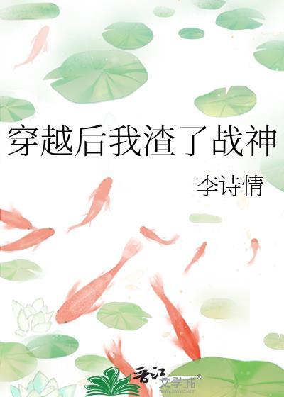 穿越後我渣了戰神