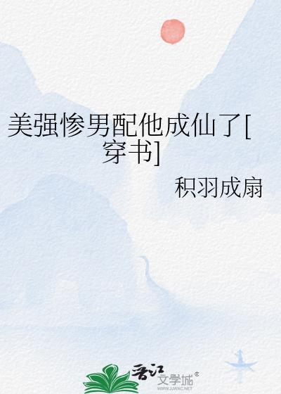 美強慘男配他成仙了[穿書]
