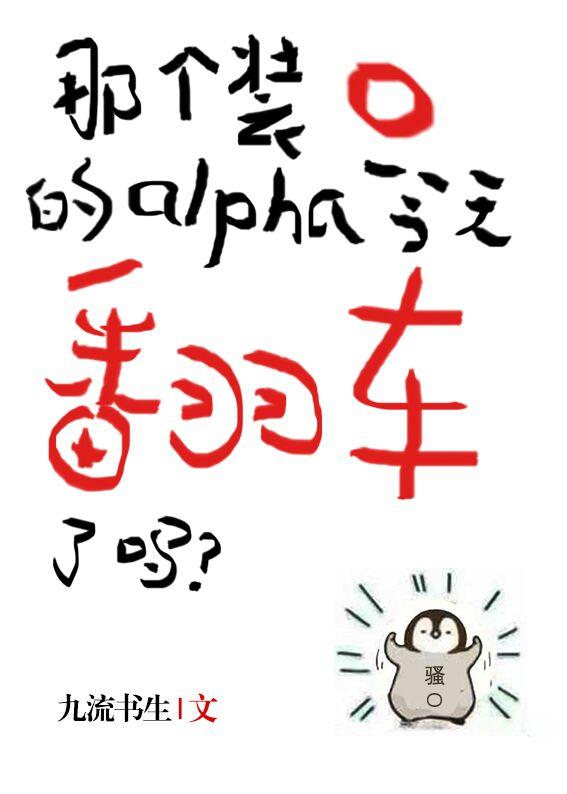 那個裝O的Alpha今天翻車了嗎