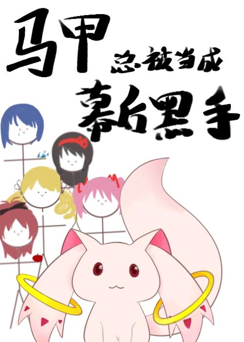 馬甲總被當成幕後黑手