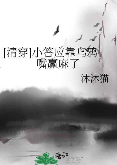 [清穿]小答應靠烏鴉嘴贏麻了