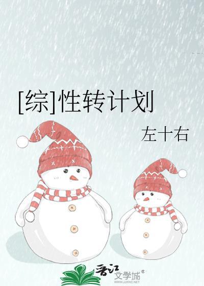 [綜]性轉計劃