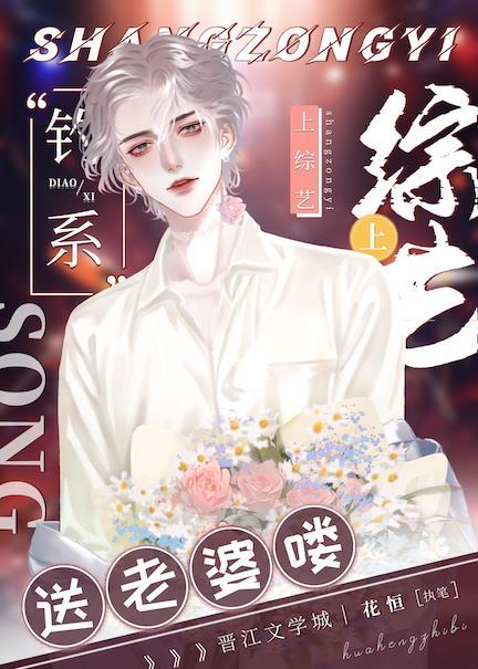 上綜藝送老婆喽!