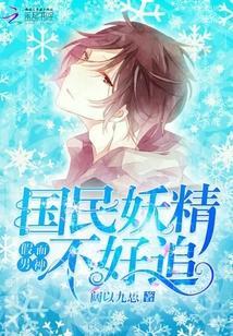假面男神:國民妖精不好追!