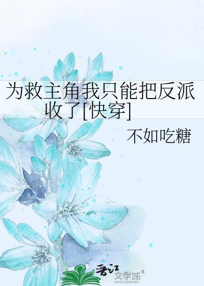為救主角我只能把反派收了[快穿]