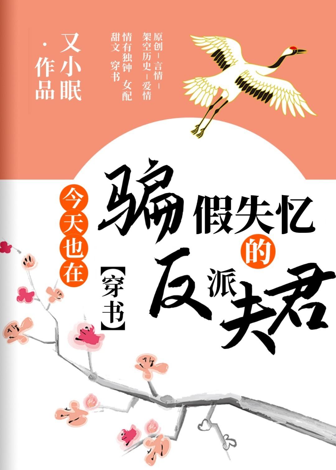 今天也在騙假失憶的反派夫君(穿書)