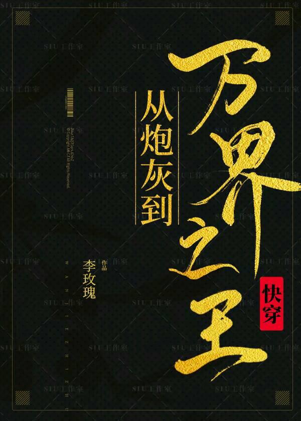 從炮灰到萬界之王[快穿]