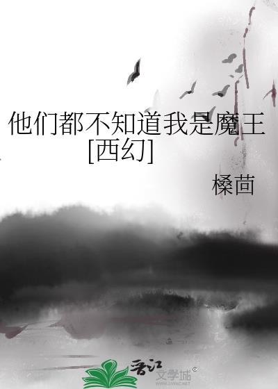 他們都不知道我是魔王[西幻]