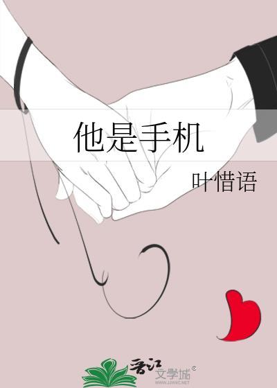 他是手機