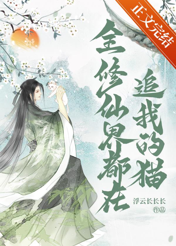 全修仙界都在追我的貓