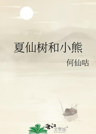 夏仙樹和小熊
