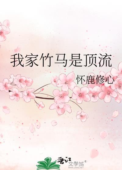 我家竹馬是頂流