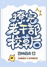 撩完老幹部校草後