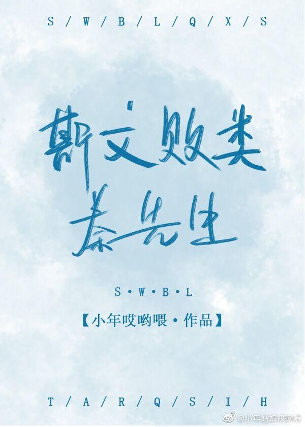 斯文敗類秦先生
