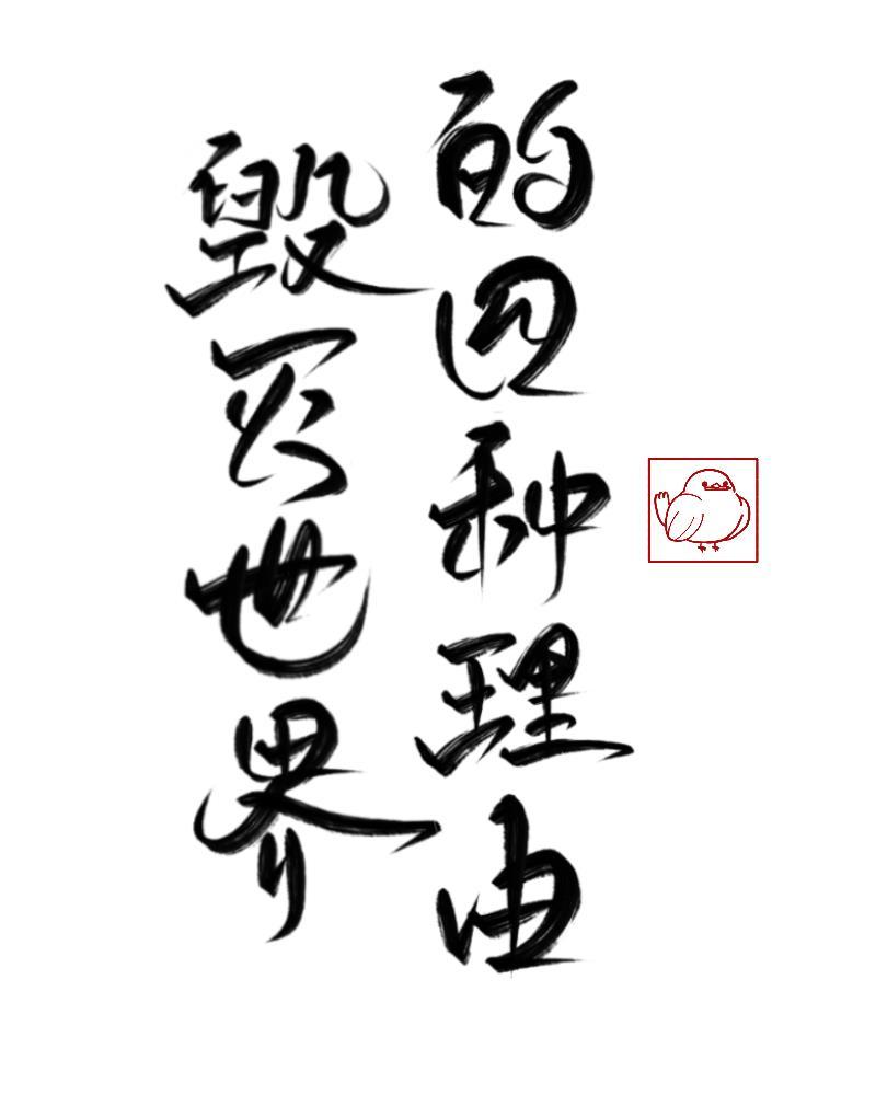 毀滅世界的四種方法[綜神話]
