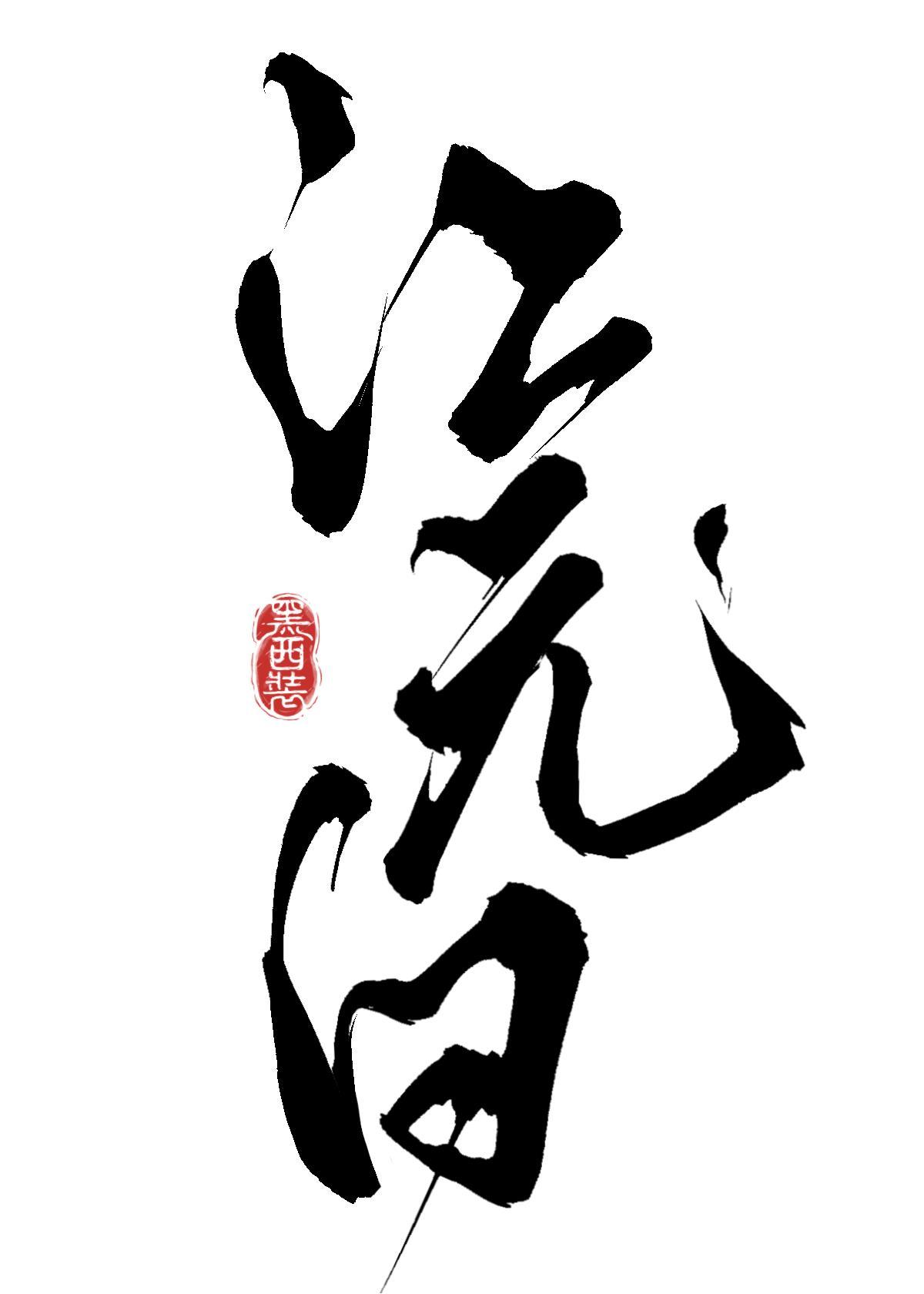 炮灰萬人迷實錄