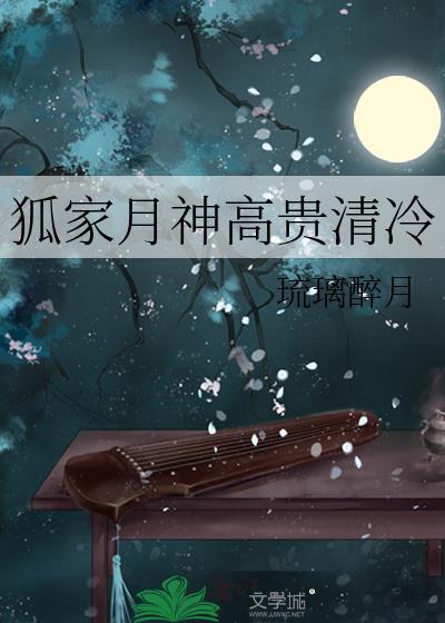 狐家月神高貴清冷