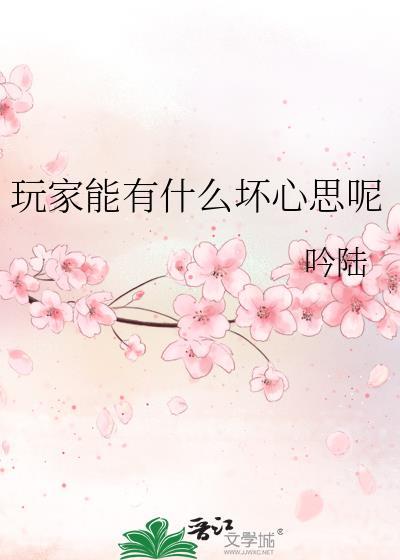 玩家能有什麽壞心思呢