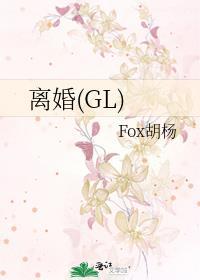 離婚(GL)