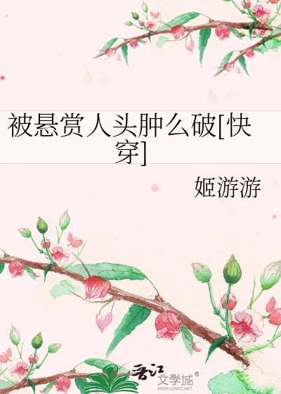被懸賞人頭腫麽破[快穿]