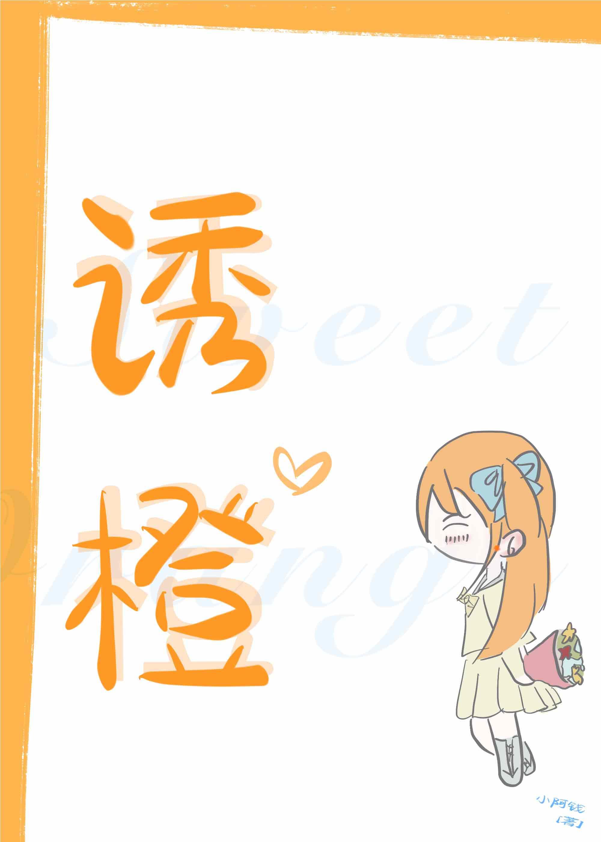 誘橙