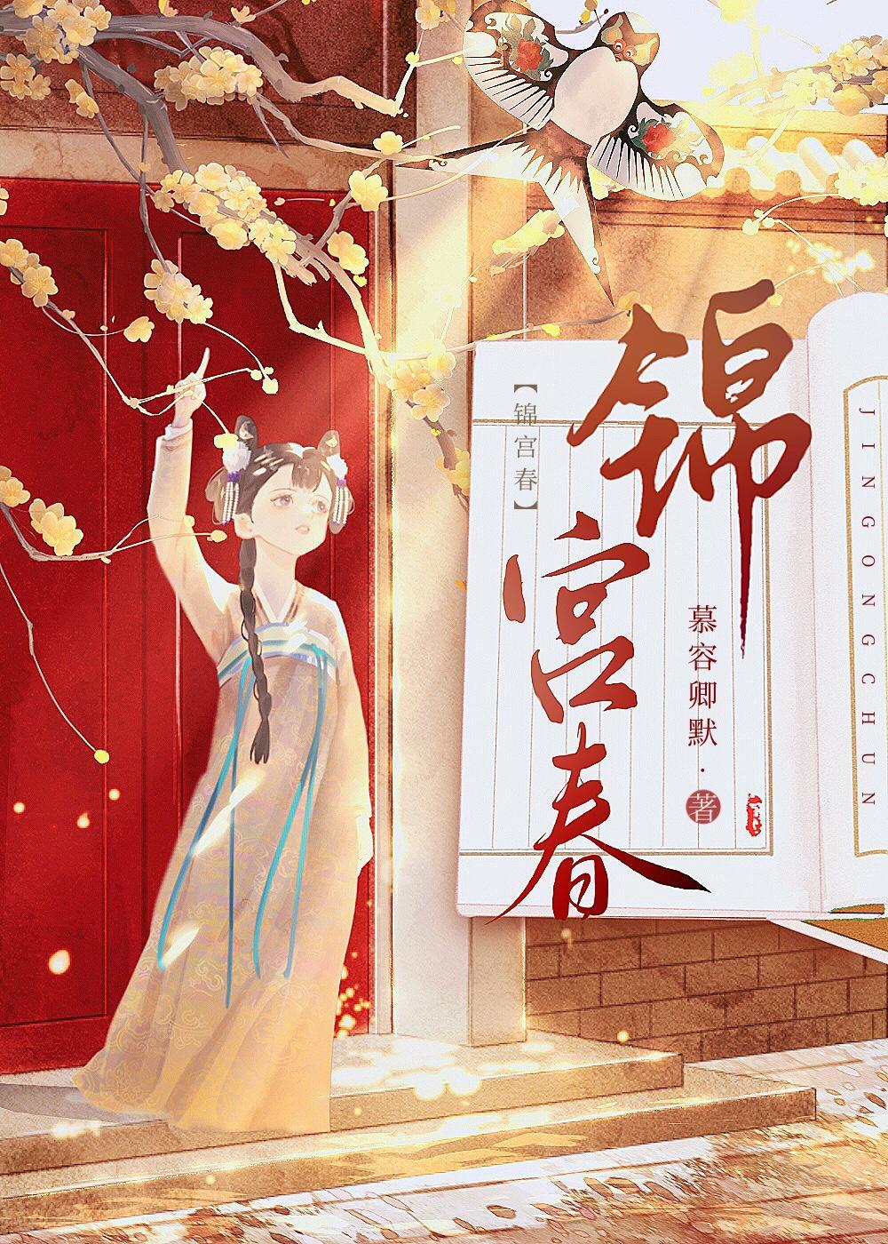 錦宮春
