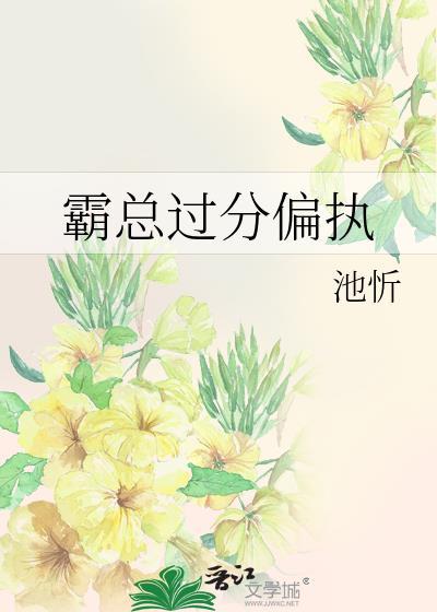 霸總過分偏執