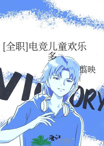[全職]電競兒童歡樂多