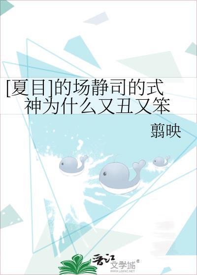 [夏目]的場靜司的式神為什麽又醜又笨