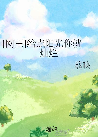 [網王]給點陽光你就燦爛