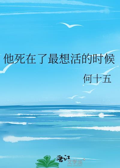 他死在了最想活的時候