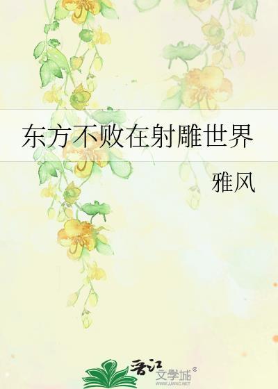 東方不敗在射雕世界