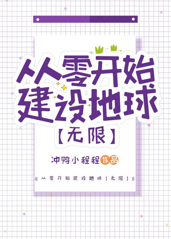 從零開始建設地球[無限]