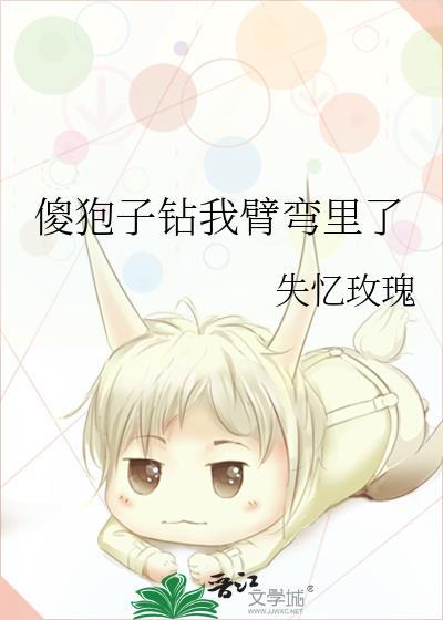 傻狍子鑽我臂彎裏了