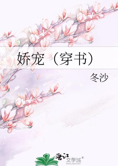 嬌寵(穿書)