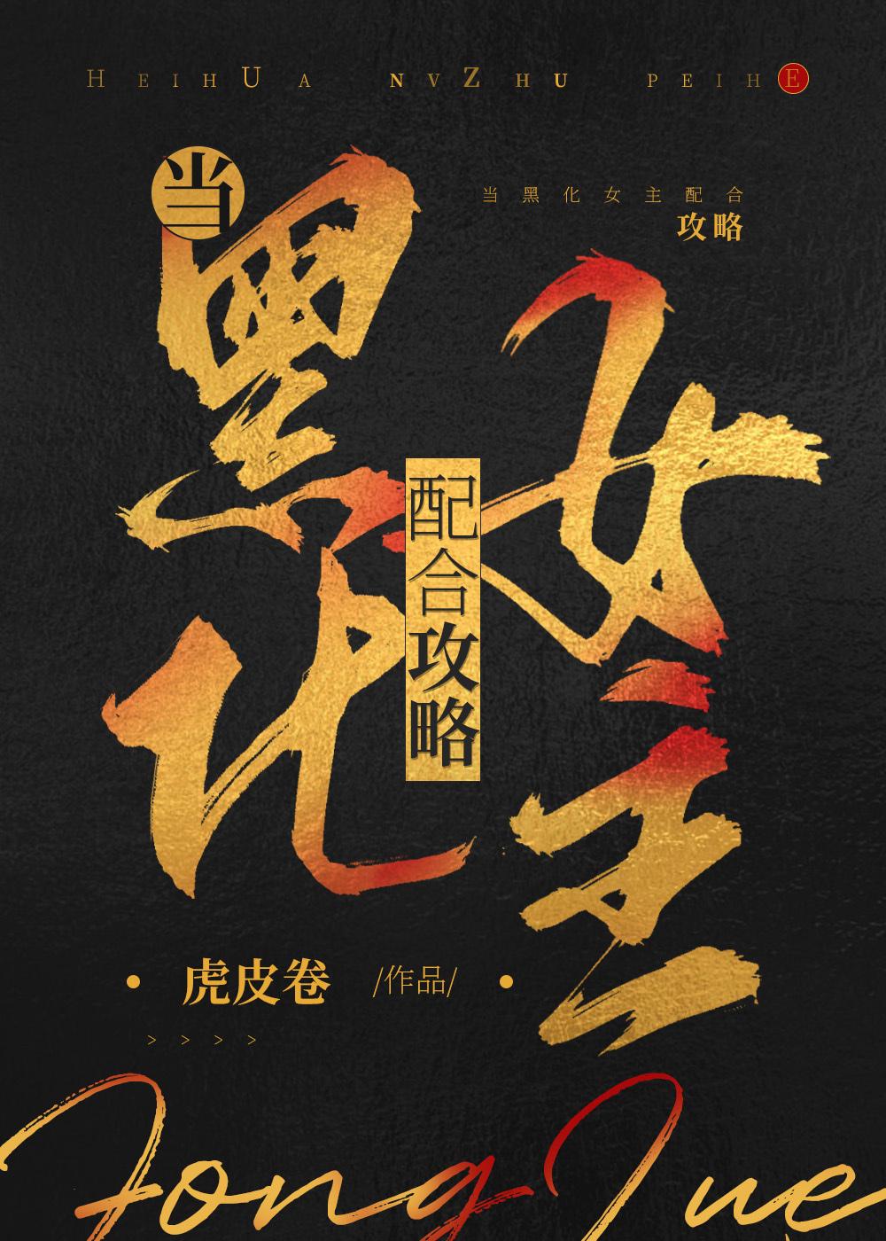 當黑化女主配合攻略