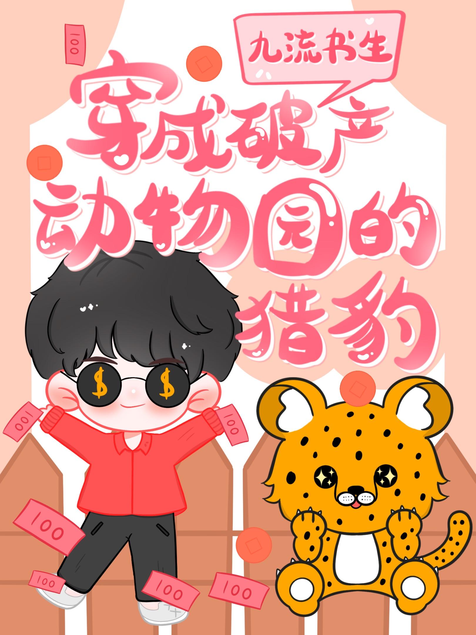 穿成破産動物園的獵豹