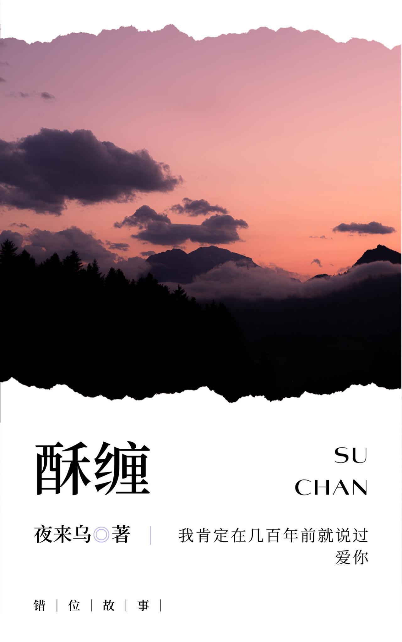 酥纏