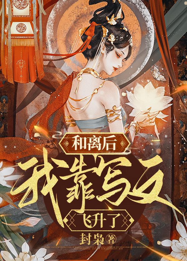 和離後,我靠寫文飛升了