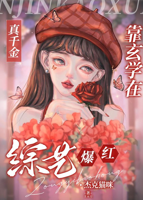 真千金靠玄學在綜藝爆紅