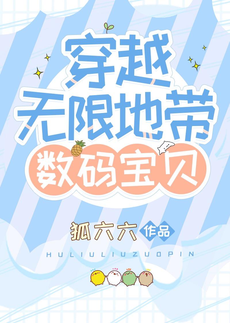 穿越無限地帶[數碼寶貝]