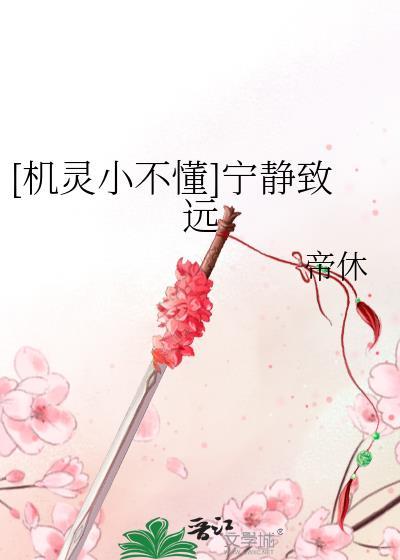 [機靈小不懂]寧靜致遠